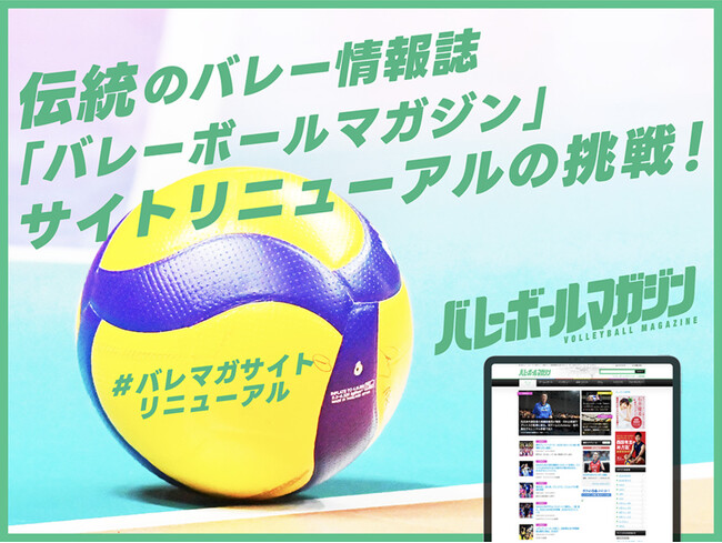 伝統のバレー情報誌『バレーボールマガジン』サイトリニューアルの挑戦！ クラウドファンディングを6月30日まで延長決定
