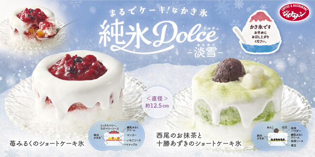 【ジョナサン】かき氷がショートケーキに!?進化系かき氷誕生！ふわっほろ『純氷ドルチェ-淡雪-』新登場