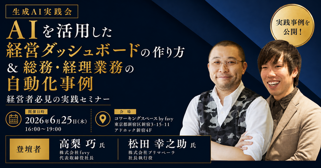 売上160%成長を遂げたfavy高梨社長が登壇！生成AIで「経営ダッシュボード」を構築する実践ノウハウを公開する勉強会を6月25日(木)に開催