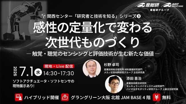 （産総研グループ/無料セミナー）感性の定量化で変わる次世代ものづくり-触覚・聴覚のセンシングと評価技術が生む新たな価値-【7/1うめきた現地・Live配信 ハイブリッド】