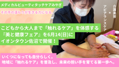 【宮城・登米】手のひらから温もりを　こどもから大人まで「触れるケア」を体感　『美と健康フェア』イオンタウン佐沼で6月14日開催！