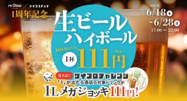 【新宿フードホール】1にこだわる「1周年」記念キャンペーンを11日間開催。1杯111円のドリンクに、1リットル111円チャレンジも。 【新宿フードホール】1にこだわる「1周年」記念キャンペーンを11日間開催。1杯111円のドリンクに、1リットル111円チャレンジも。