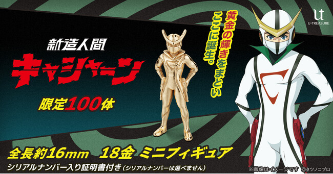 「キャシャーンがやらねば、誰がやる！」18金でよみがえる『新造人間キャシャーン』【限定100体】ミニフィギュア誕生
