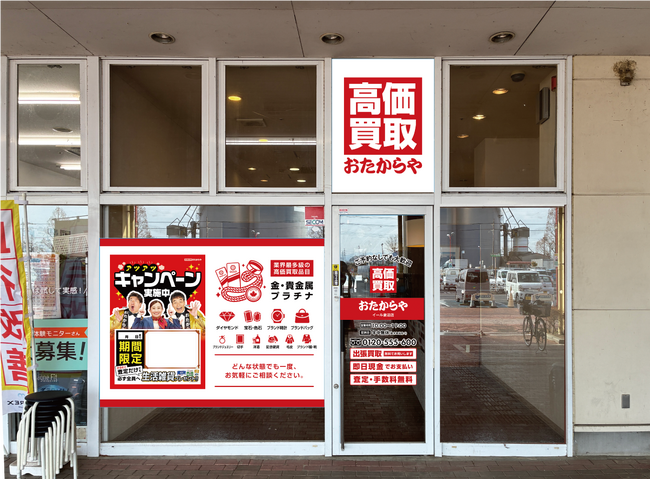 高価買取 おたからや、2026年6月15日・16日に直営店4店舗を新規オープン！｜北海道・埼玉・新潟・山口