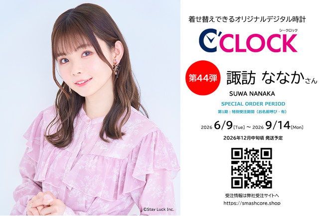 声優デジタル時計「C’CLOCK」第44弾は諏訪ななかさん!2026年6月9日(火)正午よりスマッシュコアで受注開始!