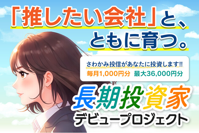 【参加者6,400名突破】推したい会社と、ともに育つ。『長期投資家デビュープロジェクト』、6月末までエントリー受付中