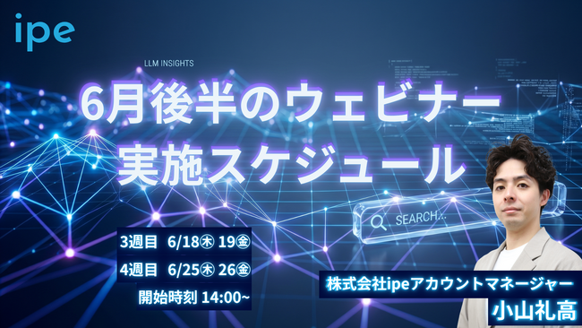 【今知らないと損をする！】AI検索（LLMO）・広告運用の最新情報とノウハウを学べる、ipeのWEB集客最大化ウェビナーを4日間で開催（2026年6月後半）