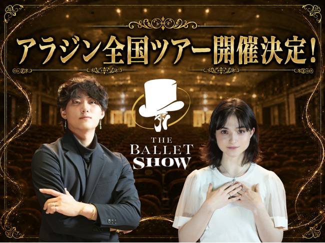 観客満足度99％*¹、SNS総再生数10億回超*²のエンタメバレエ団『The Ballet Show』アラジン全国ツアー開催決定＆オーディション実施！