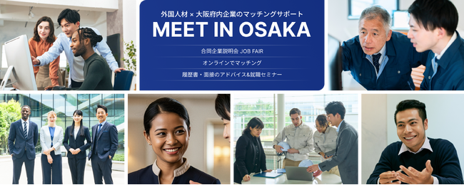 外国人材の採用・定着をめざす大阪府内企業を支援　『MEET IN OSAKA』募集説明会を6月11日に開催　～採用・定着の取組事例や、マッチング・就業体験などの支援内容を紹介～