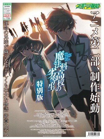 「魔法科高校の劣等生　特別版」6月12日発売【スポーツ報知】