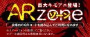 ARゾーン ARゾーン