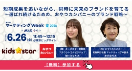 キッズスター、おやつカンパニーと共同セミナー登壇!マーケティングWeek夏2026に出展 キッズスター、おやつカンパニーと共同セミナー登壇!マーケティングWeek夏2026に出展