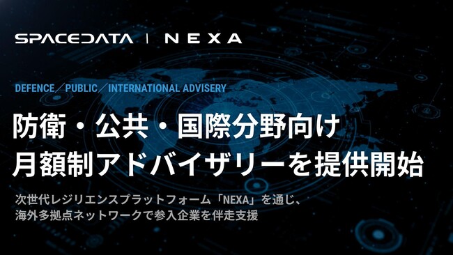 スペースデータ、防衛・公共・国際分野向けの月額制アドバイザリーサービスを開始