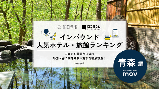 【独自調査】2026年最新：外国人に人気のホテル・旅館ランキング［青森編］1位は「奥入瀬渓流ホテル by 星野リゾート」！| インバウンド人気ホテル・旅館ランキング　#インバウンド #MEO