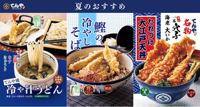 てんや初登場！『てんや流 冷や汁うどん』や『鰹(かつお)の冷やしそば』など夏限定メニューを6月11 日（木）より販売開始