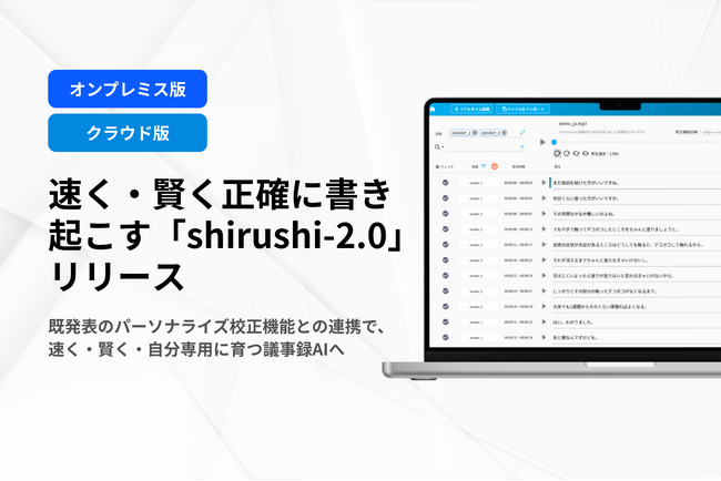 【クラウド版SecureMemoCloud】次世代音声認識モデル「shirushi-2.0」をリリース。既発表の