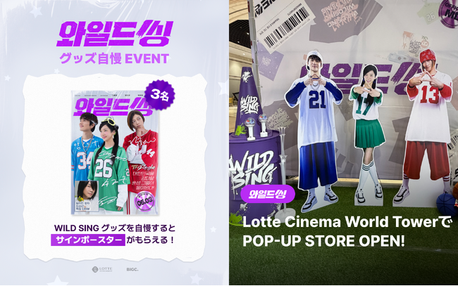 韓国映画『ワイルド・シング（Wild Sing）』公開の熱気をつなぐ…BIGC、公開記念ポップアップストア＆サイン入りポスターイベントを開催！