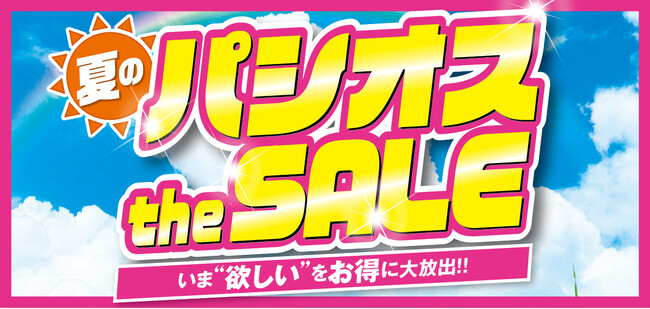 [6/10(水)～6/14(日)]【夏のパシオス the SALE】をファッションプラザ[パシオス]にて開催！