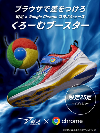 「本当に作っちゃいました」 4/1に投稿した架空コラボが現実に！　アキレス“瞬足 | Google Chrome コラボ『くろーむブースター』”を実際に高速で製品化！