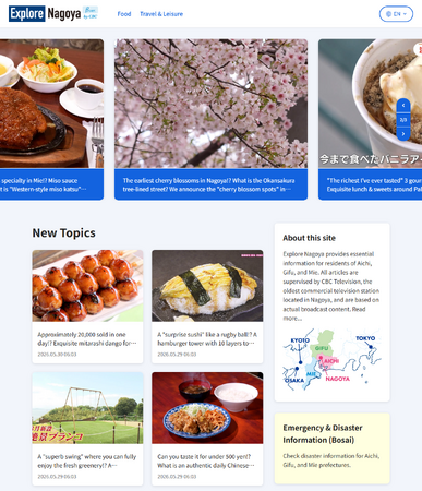 ＣＢＣテレビが多言語情報サイト「Explore Nagoya」を開設