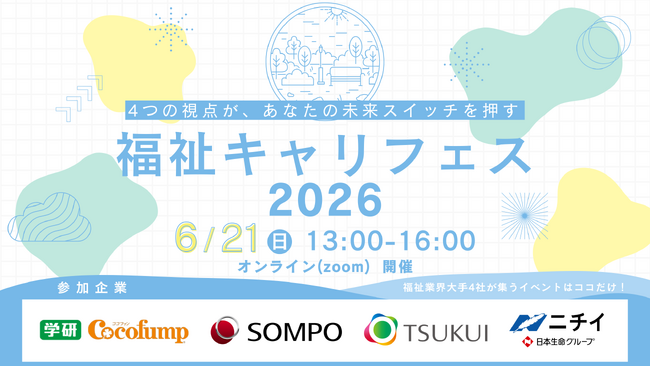 福祉業界大手4社が、学生向けオンライン採用イベント「福祉キャリフェス2026」を開催