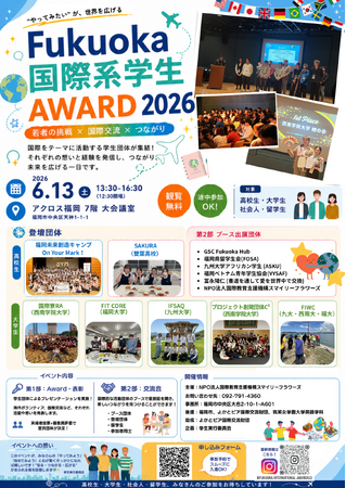 【参加無料】「Fukuoka 国際系学生Award 2026」特別審査員の５人が確定！！