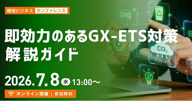 【サステナビリティ推進担当者必見】カーボンプライシング最新動向・排出量第三者検証を解説する無料オンラインカンファレンス、申込受付開始！