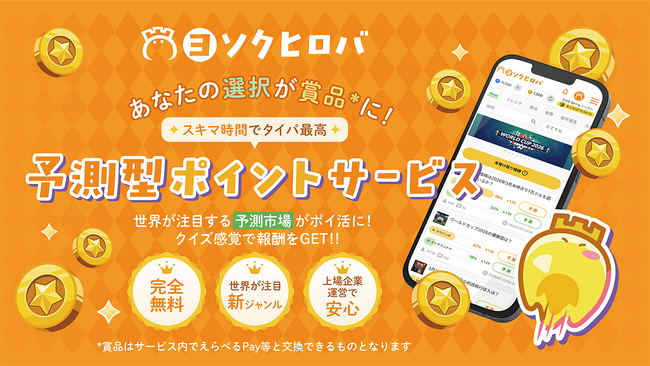 完全無料の予測エンタメサービス「ヨソクヒロバ」が本日リリース！