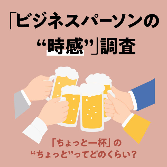 【時間意識調査】ビジネスパーソンの“時感”調査