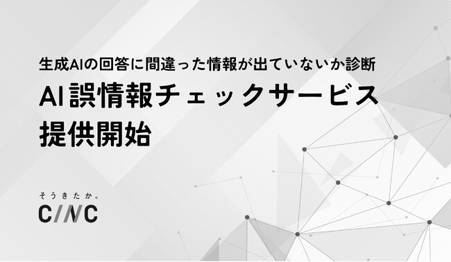 CINC、生成AI上の誤情報リスクを診断し、改善施策の実行を支援する「AI誤情報チェックサービス」を提供開始