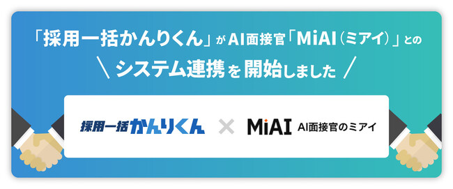 採用AIエージェント「採用一括かんりくん」、 AI面接官「MiAI(ミアイ)」とシステム連携を開始