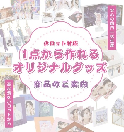 “推し”を立体的に届ける！ アスカネットが「業界最大級！推し活の展示会」第5回推し活EXPO summerに出展