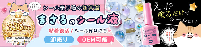 置くだけで地元のレジン作家やクラフトファンがお店に集まる！お店の集客装置として『まさるのシール液』がライフスタイルWeek夏に登場！ハンドメイドECトップシェアの集客力をあなたのお店へお届けします。