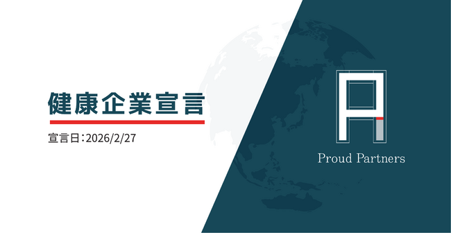 2026年2月に健康企業宣言、早期の「健康優良企業」の認定を目指す