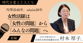 村木 厚子さん特別インタビュー 村木 厚子さん特別インタビュー