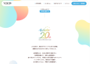 20周年記念サイト 20周年記念サイト