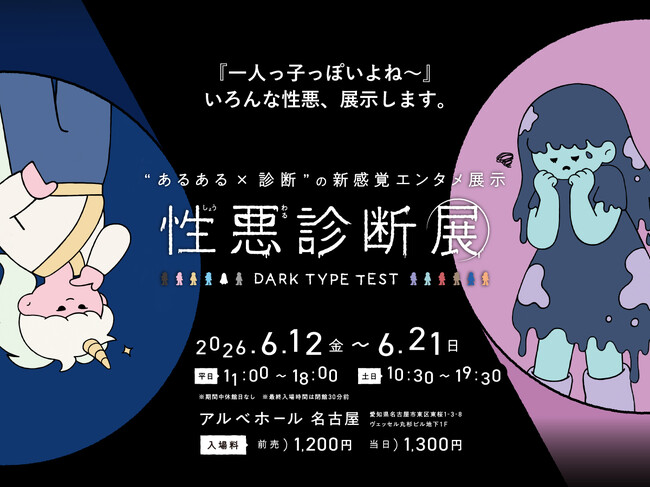 【いよいよ開催！】「性格悪いあるある」や、「ダークタイプ診断」が楽しめる新感覚イベント「性悪診断展」6月12日（金）開幕。