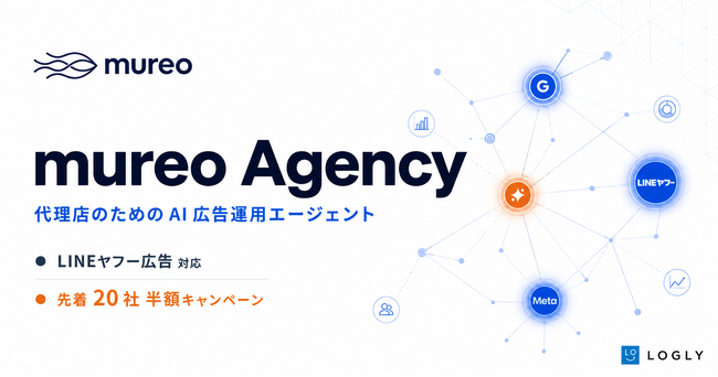 ログリー、AI広告運用エージェント「mureo」の代理店向け商用版「mureo Agency」を提供開始