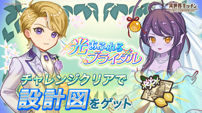 『異世界キッチン』新イベント「光あふれるブライダル」開催!