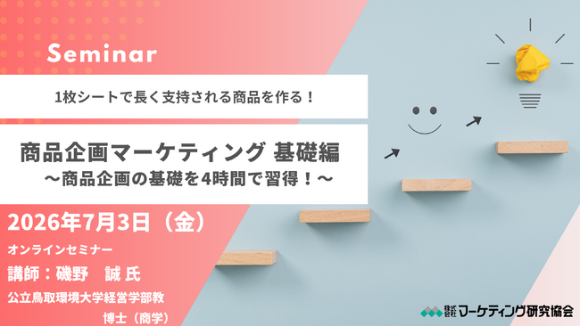 商品企画マーケティング 基礎セミナー 1枚シートで長く支持される商品を作る！7月3日開催　株式会社マーケティング研究協会