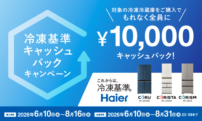 ハイアール、冷凍でくらしをより豊かに「冷凍基準キャッシュバックキャンペーン」を6月10日からスタート！
