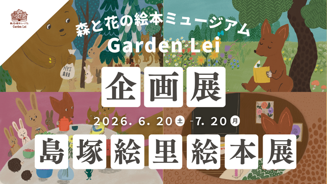 【広島／世羅】フィンランド在住イラストレーター島塚絵里「絵本展」6月20日から《森と花の絵本ミュージアムGarden Lei》