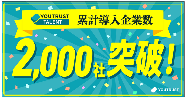 採用AIエージェント「YOUTRUST TALENT」、累計利用企業数2,000社を突破