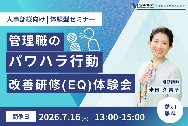 【7/16 Web開催決定】人事部様向け｜管理職のパワハラ行動改善研修（EQ）体験会