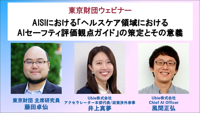 【オンライン開催】6月16日(火) 15:00～　ウェビナー「AISIにおける『ヘルスケア領域におけるAIセーフティ評価観点ガイド』の策定とその意義」