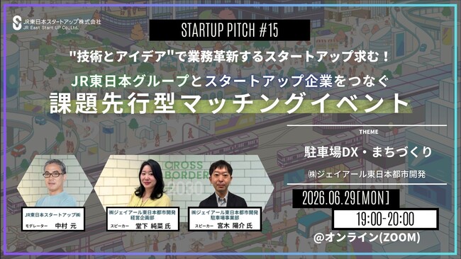 “DX”で共創するスタートアップ求む！JR東日本グループとスタートアップ企業をつなぐ課題先行型マッチングイベントを開催