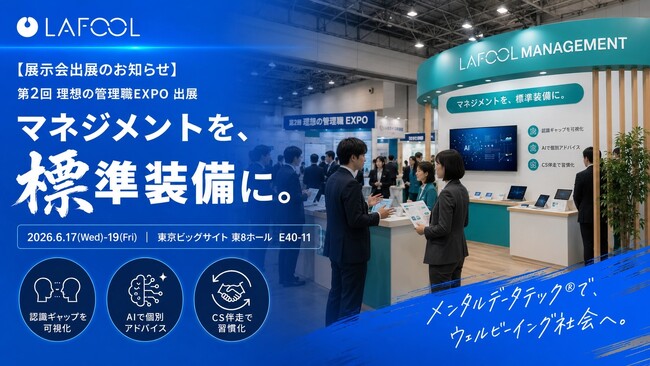 ラフール、「第2回 理想の管理職EXPO」に出展。AIと仕組みで全管理職に