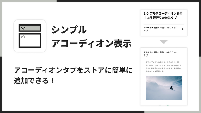 Shopifyでアコーディオン機能を簡単に実現できるアプリ「シンプルアコーディオン表示｜お手軽折りたたみタブ」をリリース