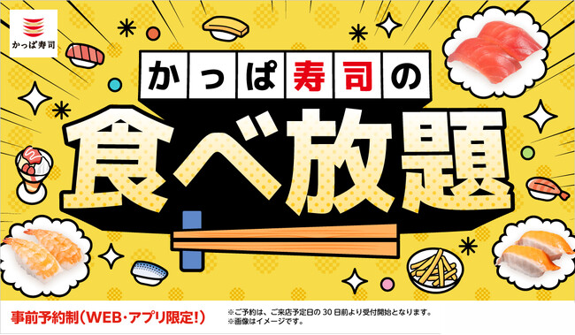 かっぱ寿司【食べ放題】約９０種以上・７０分！父の日など家族の外食にも大好評の食べ放題の各種割引を、最大１，６００円割引！「食べ放題平日アプリクーポン」・「平日学割」・「お誕生日割」が延長決定！