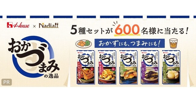 料理メディア「Nadia」とハウス食品株式会社がタイアップ！「おかづまみの逸品」5種セットが600名様に当たるプレゼントキャンペーンを開催